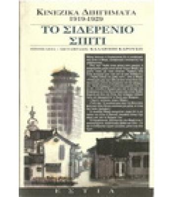 ΤΟ ΣΙΔΕΡΕΝΙΟ ΣΠΙΤΙ